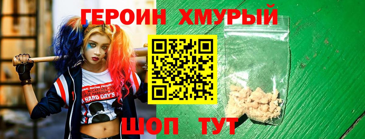 Героин Heroin Изобильный